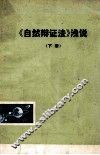 《自然辩证法》浅说  下  讨论稿 封面