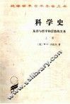 科学史  及其与哲学和宗教的关系  上 封面
