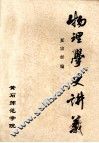 物理学史讲义 封面