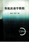 有机波谱学教程 封面