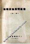 物理实验简明教程 初稿
