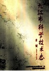 九江市科学技术志 封面