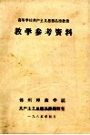 高等学校共产主义思想品德教育  教学参考资料 封面