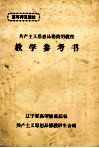 高等师范院校  共产主义思想品德简明教程  教学参考书 封面