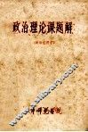 政治理论课题解  政治经济学 封面