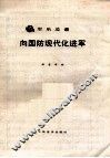 军乐总谱  向国防现代化进军 封面