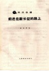 军乐总谱  前进在新长征的路上 封面