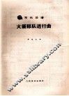 军乐总谱  火箭部队进行曲 封面