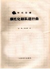 军乐总谱  摩托化部队进行曲 封面