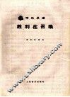 军乐总谱  胜利在召唤 封面