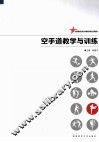 空手道教学与训练 封面