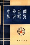 中外新闻知识概览 封面