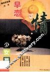 早恋情：少女篇 封面