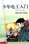 少年电工入门 封面