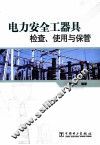 电力安全工器具检查，使用与保管 封面