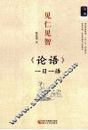 见仁见智  《论语》一日一语 封面