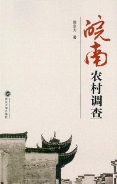皖南农村调查 封面