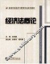 经济法概论 封面