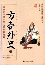 方壶外史  道教东派陆西星内丹修炼典籍  下 封面