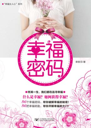 幸福密码 封面