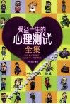 受益一生的心理测试全集 封面