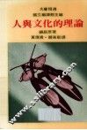 人与文化的理论 封面