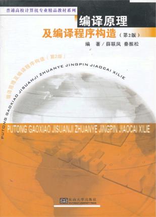 编译原理及编译程序构造  第2版 封面