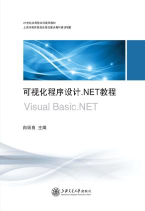 可视化程序设计.NET教程 封面