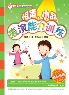 儿童语言艺术系列教材  相声、小品表演能力训练  全彩版原创经典权威课程 封面