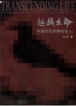 超越生命  中国古代帛画综论  上 封面