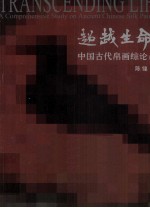 超越生命  中国古代帛画综论  下 封面