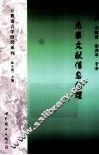先秦文献信息处理 封面