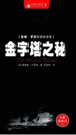 惊悚悬念袖珍馆  5  金字塔之秘 封面