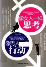 像女人一样思考  像男人一样行动 封面