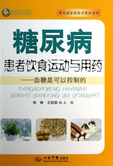 糖尿病患者饮食运动与用药  血糖是可以控制的 封面