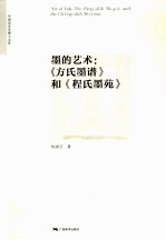 墨的艺术  《方氏墨谱》和《程氏墨苑》 封面