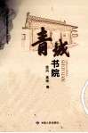 青城书院 封面
