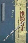 惟蜀有才  宋代四川人才辈出的文化机理 封面