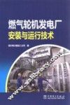 燃气轮机发电厂安装与运行技术 封面
