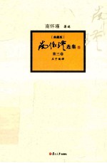 南怀瑾选集  典藏版  第3卷 封面