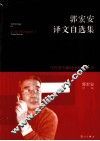 郭宏安译文自选集 封面