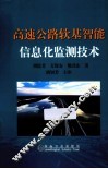 高速公路软基智能信息化监测技术 封面