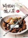 特懒的懒人菜 封面