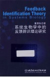 系统生物学中的反馈辨识理论研究  英文 封面