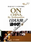 百国大使谈中国  1 封面