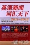英语新闻词汇天下  2011-2012 封面