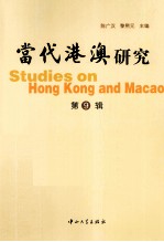 当代港澳研究  第9辑 封面