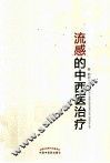 流感的中西医治疗 封面