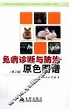 兔病诊断与防治原色图谱  第2版 封面