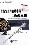 食品安全与食物中毒急救常识 封面
